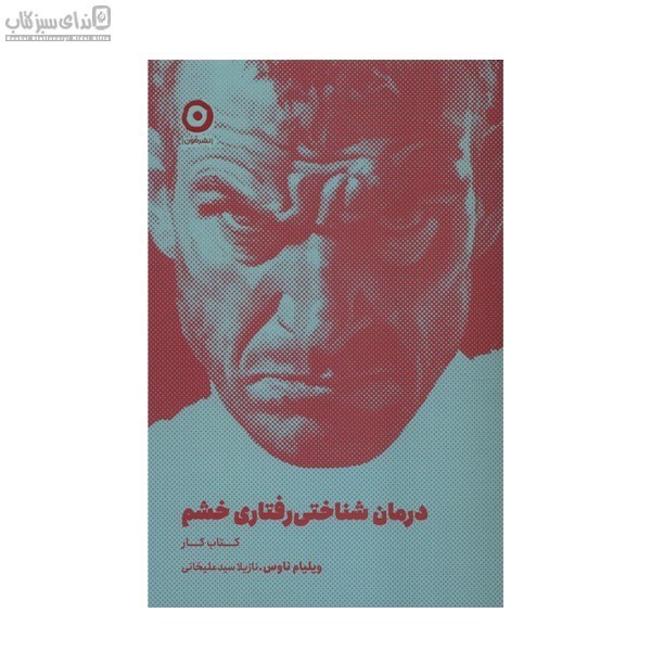 تصویر  درمان شناختي رفتاري خشم (كتاب‌كار)
