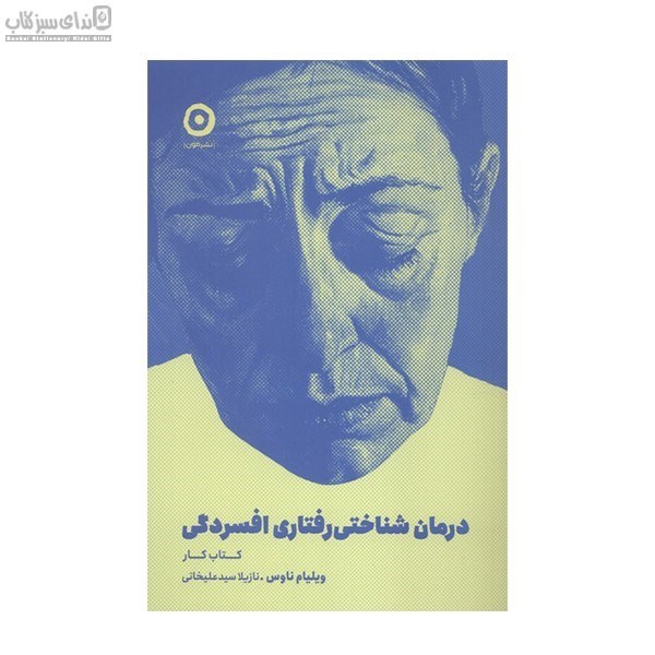 تصویر  درمان شناختي رفتاري افسردگي (كتاب‌كار)