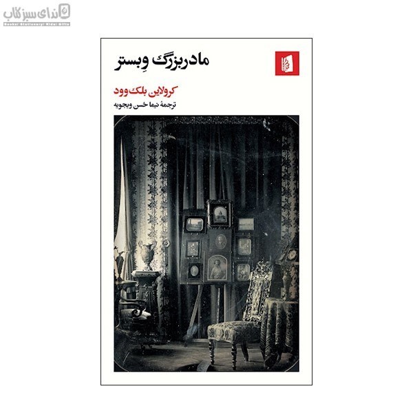 تصویر  مادربزرگ وبستر