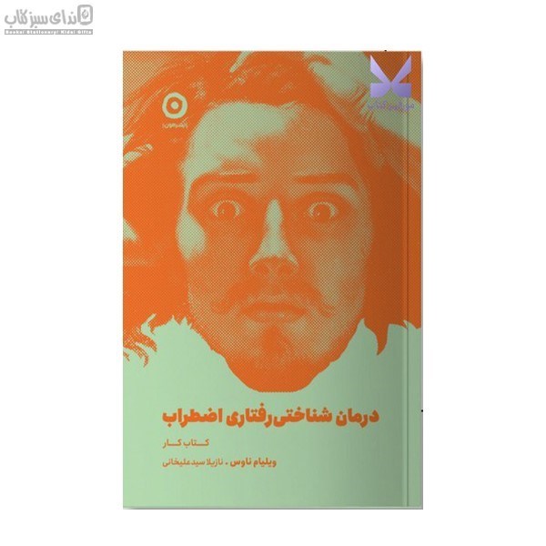 تصویر  درمان‌ شناختي رفتاي اضطراب (كتاب‌كار)