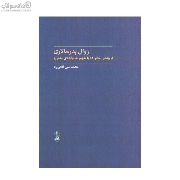 تصویر  زوال پدرسالاري