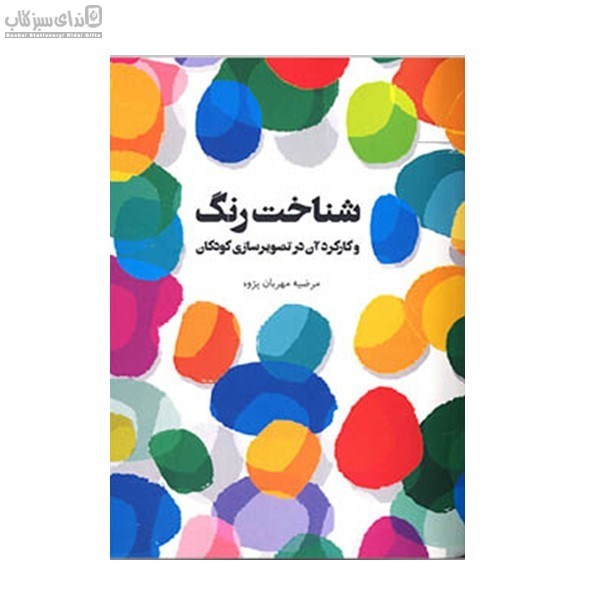 تصویر  شناخت رنگ و كاركرد آن در تصويرسازي كودكان