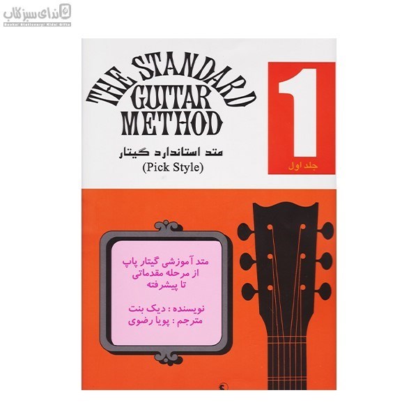 تصویر  متد استاندارد گيتار 1