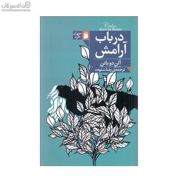 تصویر  در باب آرامش