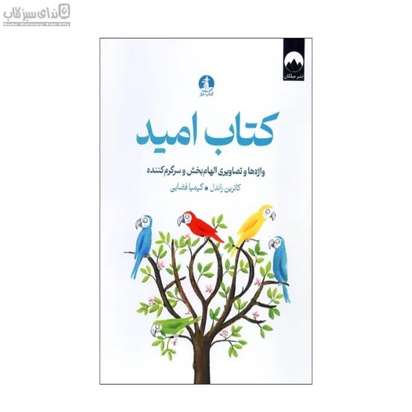 تصویر  كتاب اميد