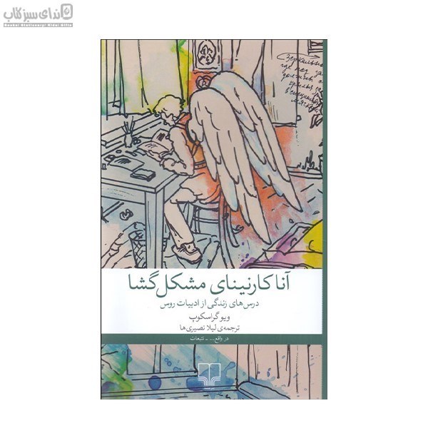 تصویر  آناكارنيناي مشكل‌گشا