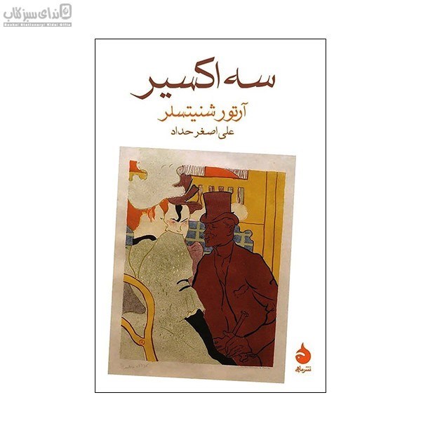 تصویر  سه‌ اكسير