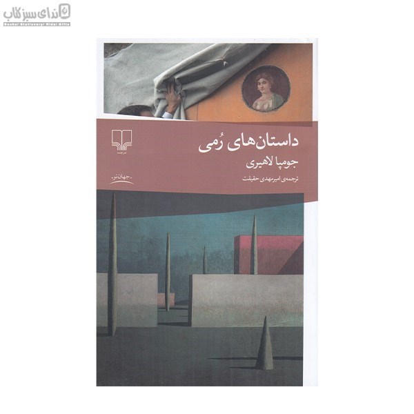 تصویر  داستان‌هاي رمي