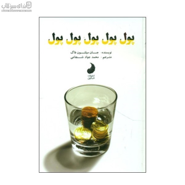 تصویر  پول پول پول