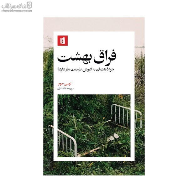 تصویر  فراق بهشت