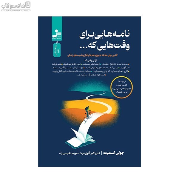 تصویر  نامه‌هايي براي وقت‌هايي كه