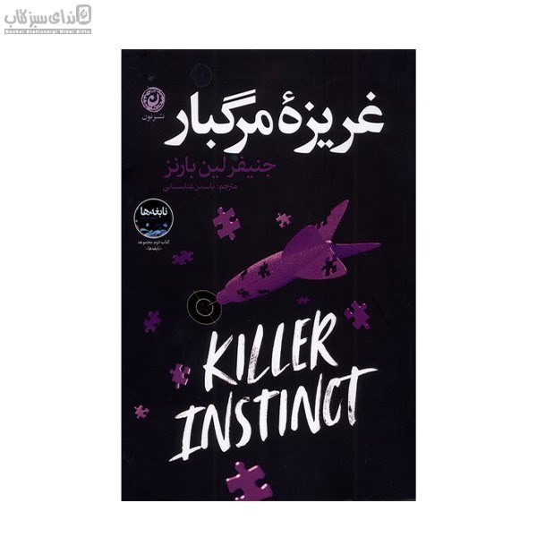 تصویر  غريزه‌ي مرگبار