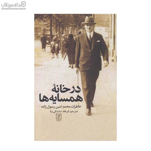 تصویر  درخانه‌ي همسايه‌ها