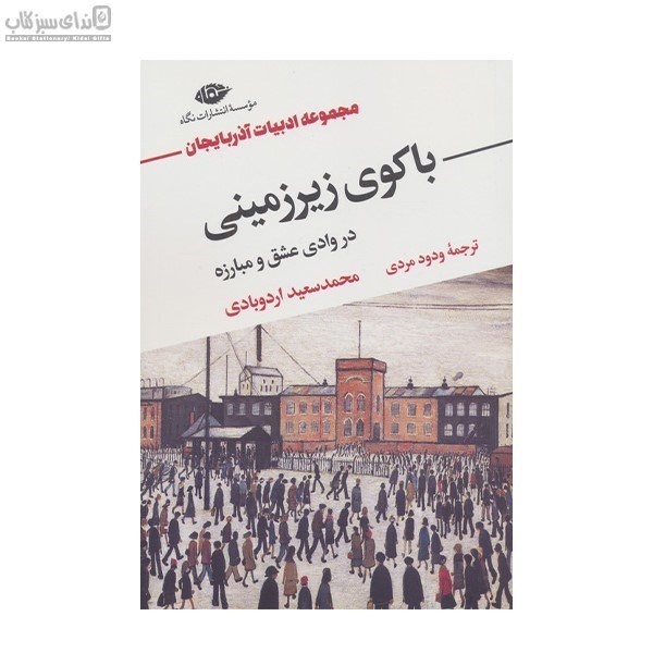 تصویر  باكوي زيرزميني (در وادي عشق و مبارزه)