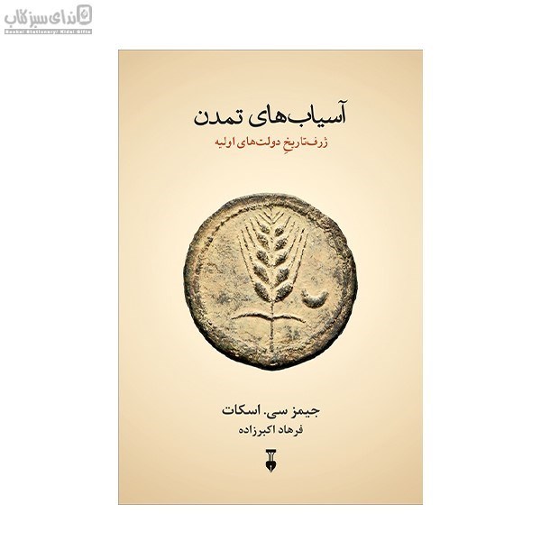 تصویر  آسياب‌هاي تمدن