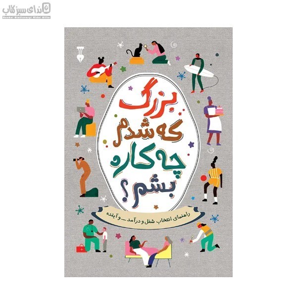 تصویر  بزرگ كه شدم چه‌كاره بشم