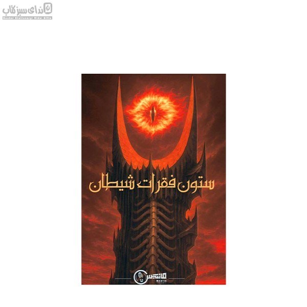 تصویر  پرونده‌ي ستون فقرات شيطان