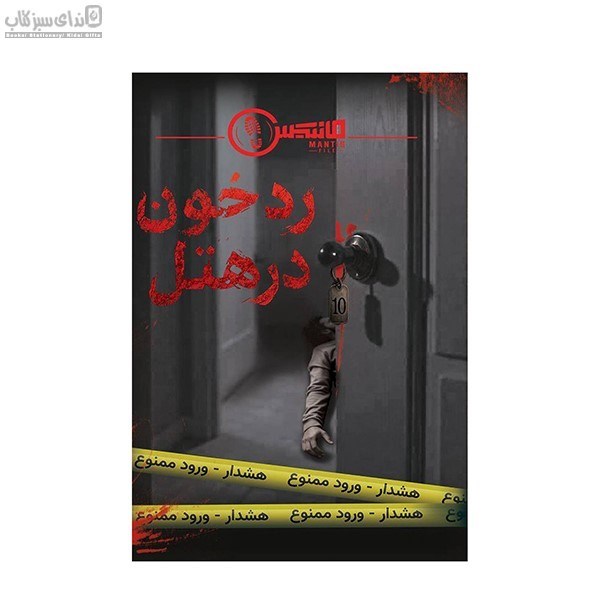 تصویر  پرونده‌ي رد خون در هتل