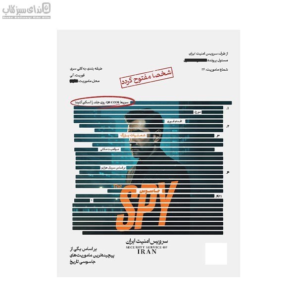 تصویر  پروند‌ه‌ي جاسوس