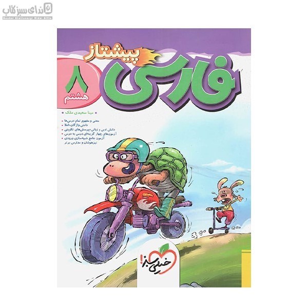 تصویر  فارسي هشتم پيشتاز