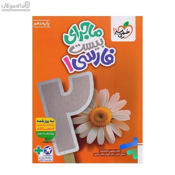 تصویر  فارسي دهم (ماجراي بيست من و درسام)