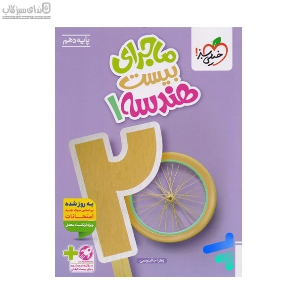 تصویر  هندسه دهم (ماجراي بيست) همراه با ضميمه