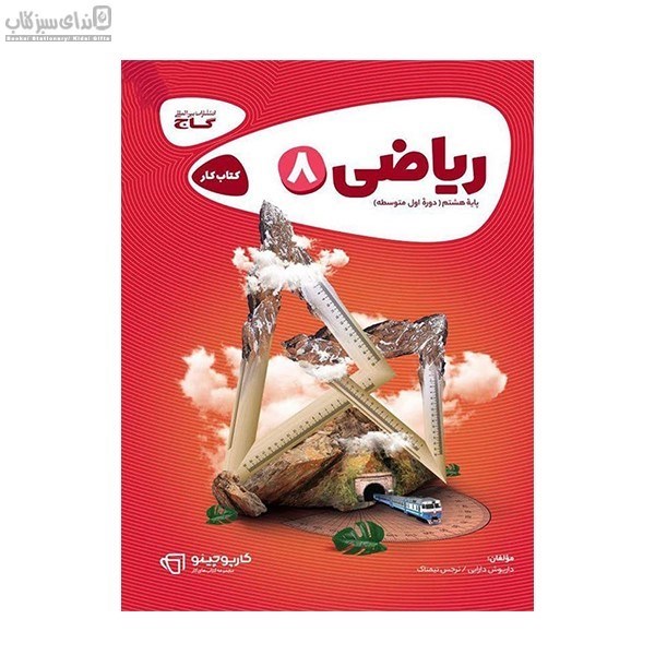 تصویر  رياضي هشتم كارپوچينو