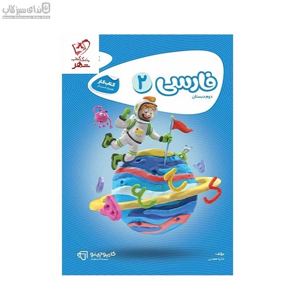 تصویر  فارسي دوم دبستان كارپوچينو