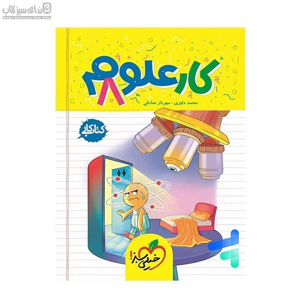 تصویر  علوم هشتم (كتاب‌كار)