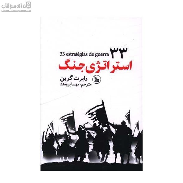 تصویر  33 استراتژي جنگ