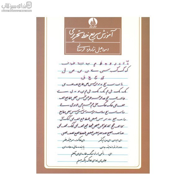 تصویر  آموزش سريع خط تحريري