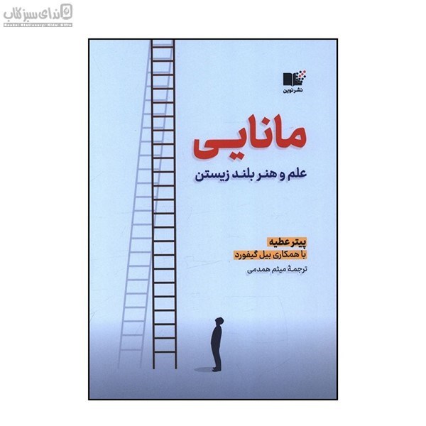 تصویر  مانايي (علم و هنر بلند زيستن)