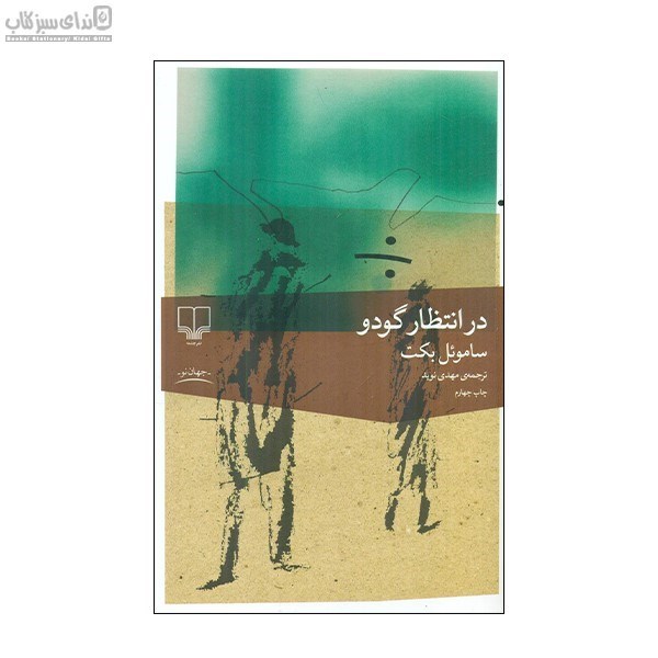 تصویر  در انتظار گودو