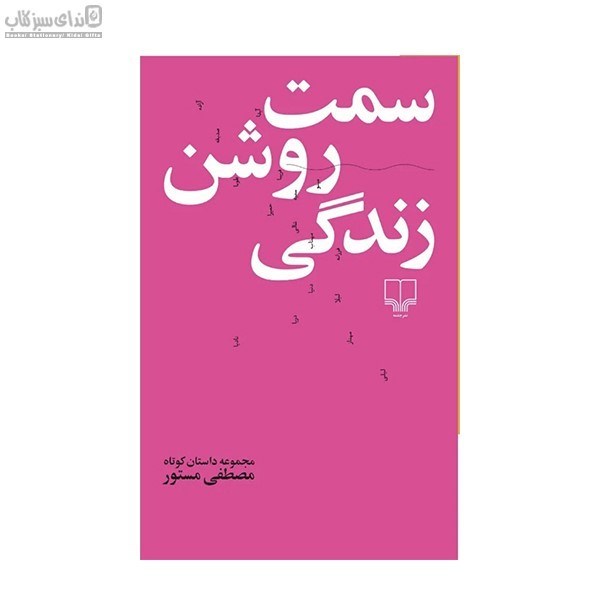 تصویر  سمت روشن زندگي