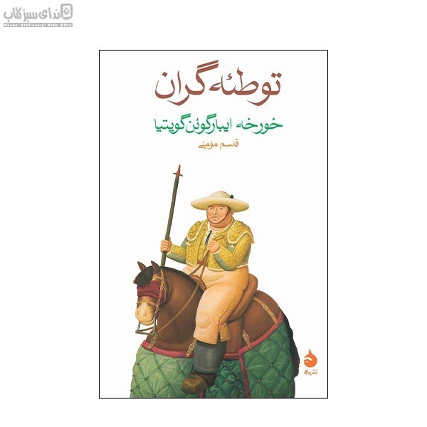 تصویر  توطئه‌گران