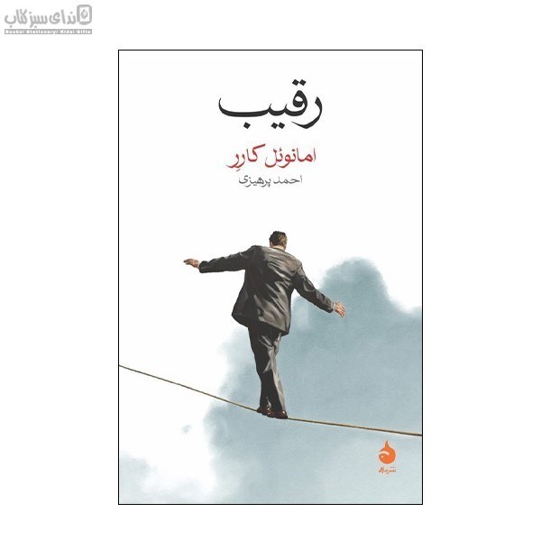 تصویر  رقيب