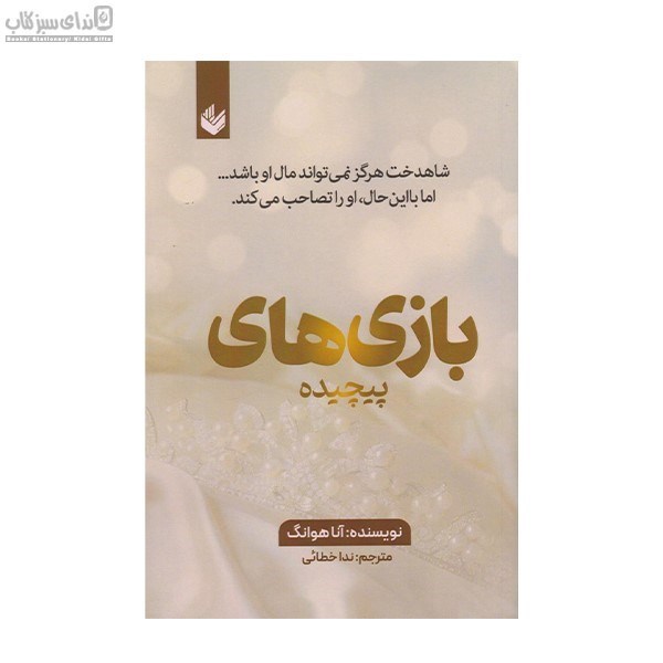 تصویر  بازي‌هاي پيچيده