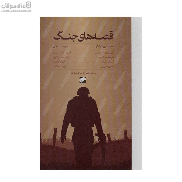 تصویر  قصه‌هاي جنگ