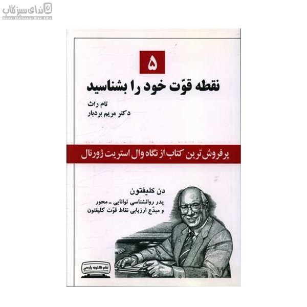 تصویر  پنج نقطه قوت خود را بشناسيد