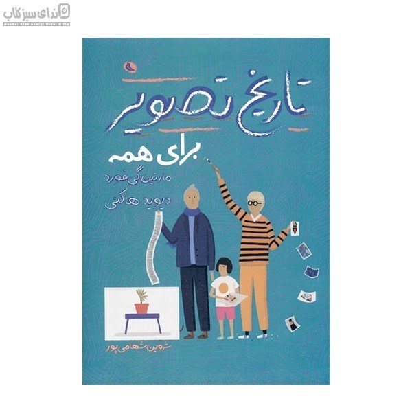 تصویر  تاريخ تصوير براي همه