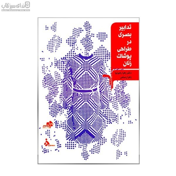 تصویر  تدابير بصري در طراحي پوشاك زنان