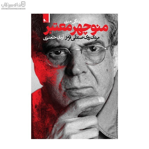 تصویر  منوچهر معتبر (مردي روي صندلي قرمز)