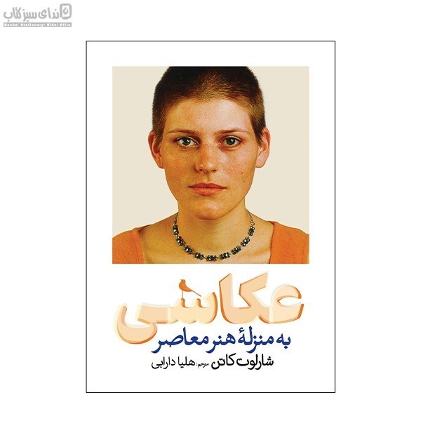 تصویر  عكاسي به منزله‌ي هنر معاصر