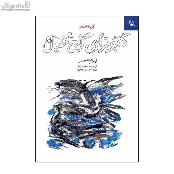 تصویر  كبوترهاي آبي خيال