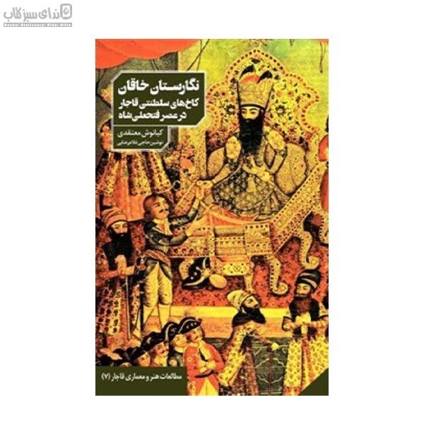 تصویر  نگارستان خاقان (كاخ‌هاي سلطنتي قاجار در عصر فتحعلي شاه)