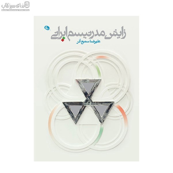 تصویر  زايش مدرنيسم ايراني