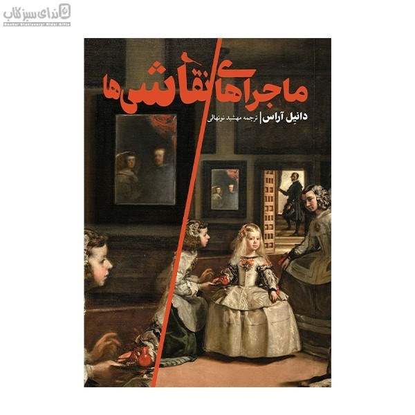 تصویر  ماجراهاي نقاشي