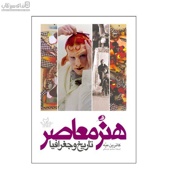 تصویر  هنر معاصر تاريخ و جغرافيا