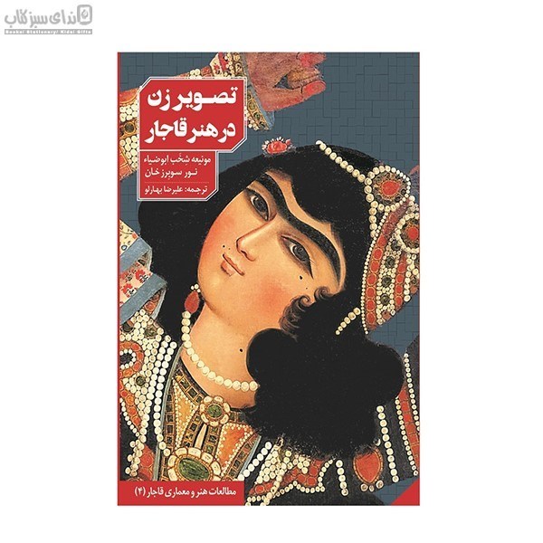 تصویر  تصوير زن در هنر قاجار