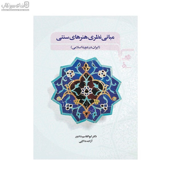 تصویر  مباني نظري هنرهاي سنتي